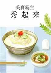 娱乐吃瓜酱美食小说